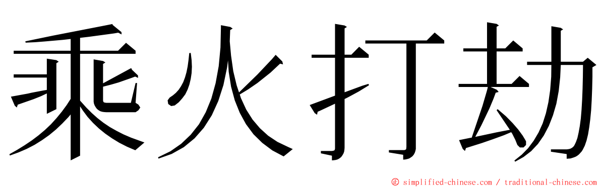 乘火打劫 ming font