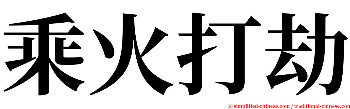 乘火打劫 serif font