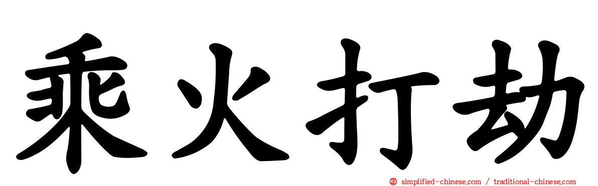 乘火打劫