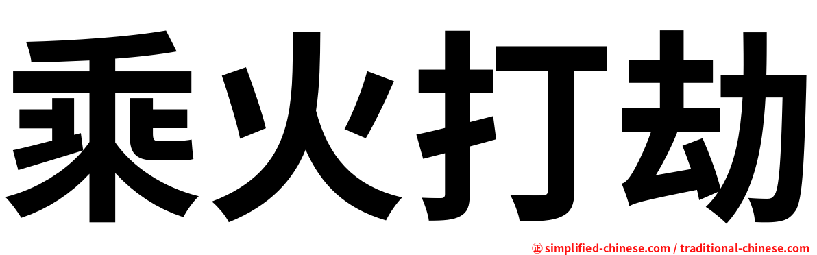 乘火打劫