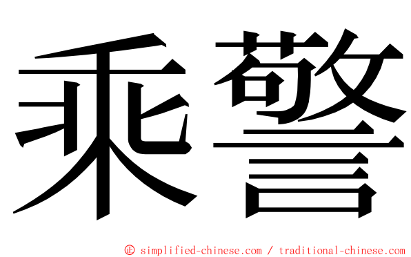 乘警 ming font