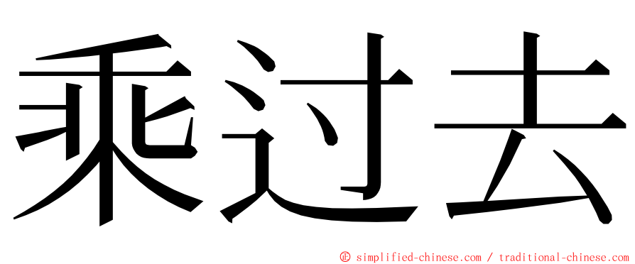 乘过去 ming font