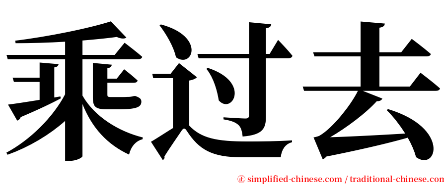 乘过去 serif font