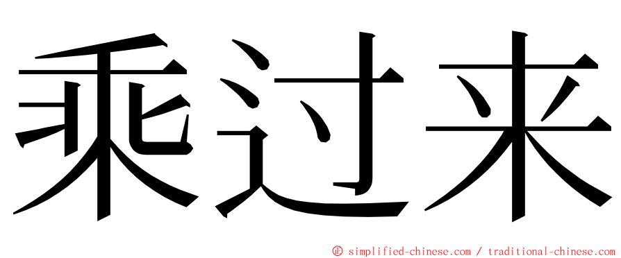 乘过来 ming font