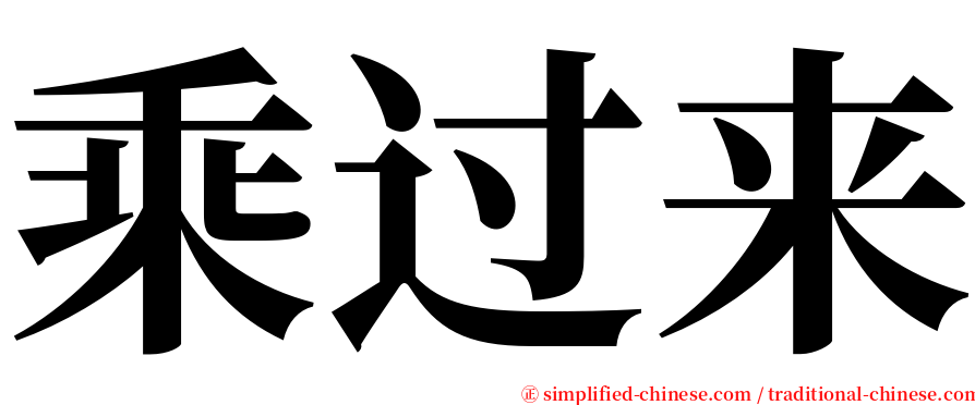 乘过来 serif font