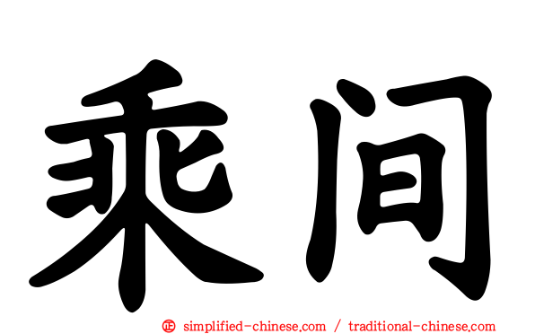 乘间