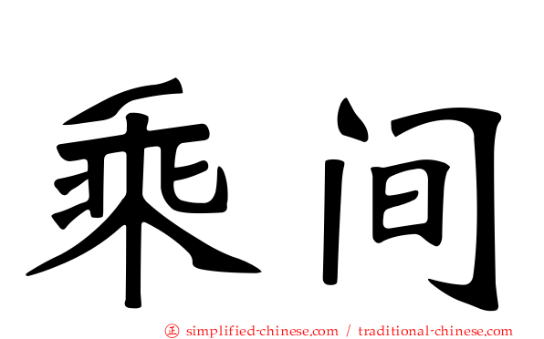 乘间