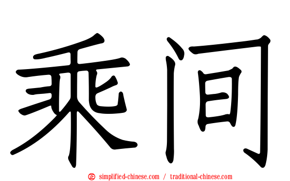 乘间
