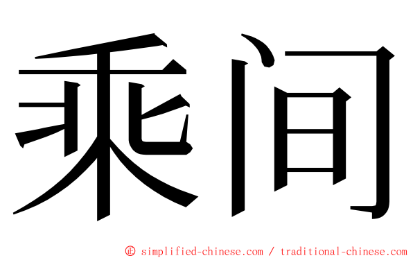 乘间 ming font