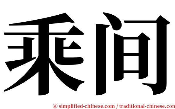 乘间 serif font
