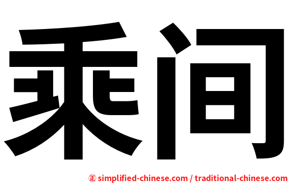 乘间