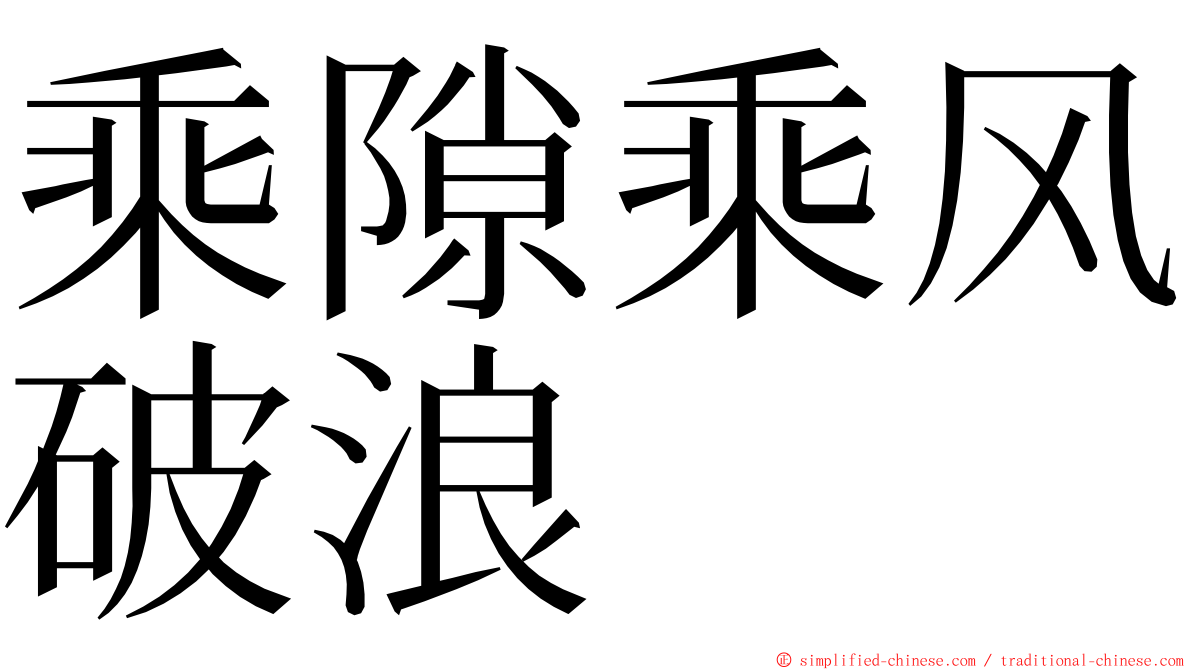 乘隙乘风破浪 ming font