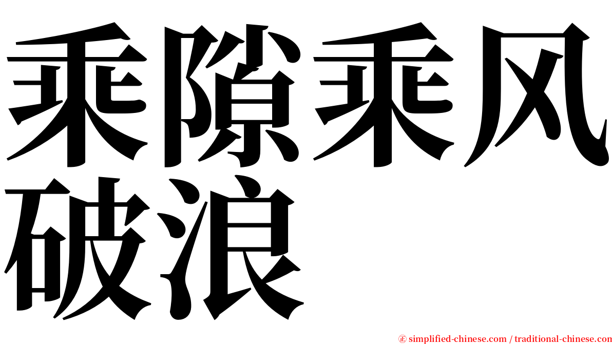 乘隙乘风破浪 serif font