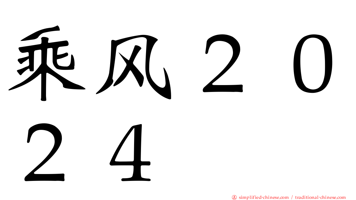 乘风２０２４