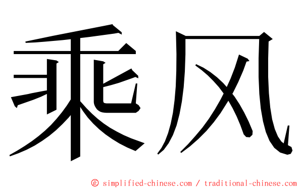 乘风 ming font