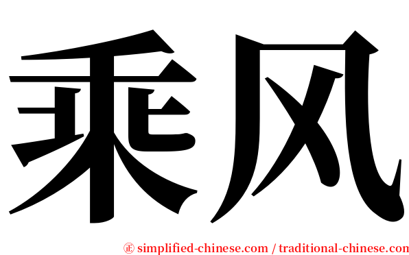 乘风 serif font