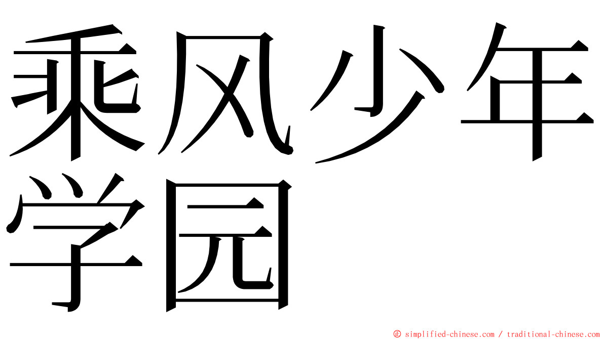 乘风少年学园 ming font