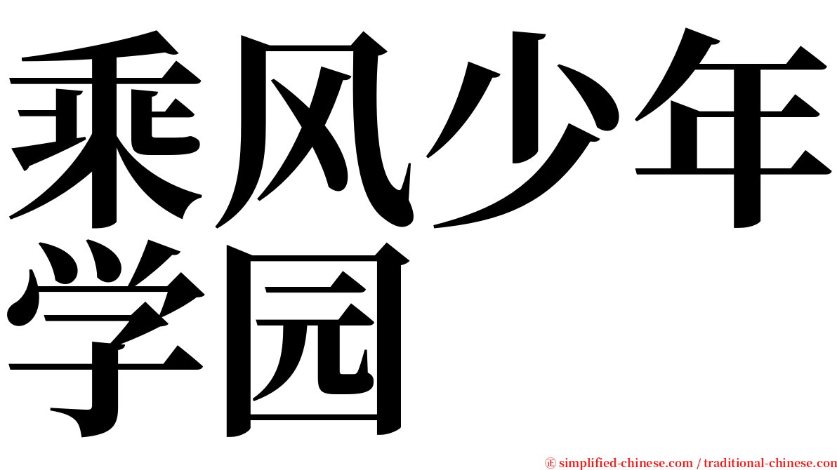 乘风少年学园 serif font