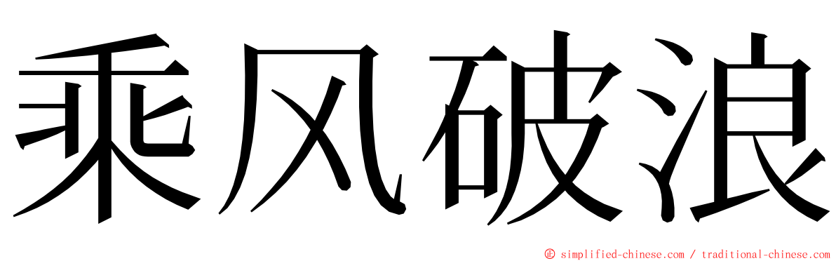 乘风破浪 ming font