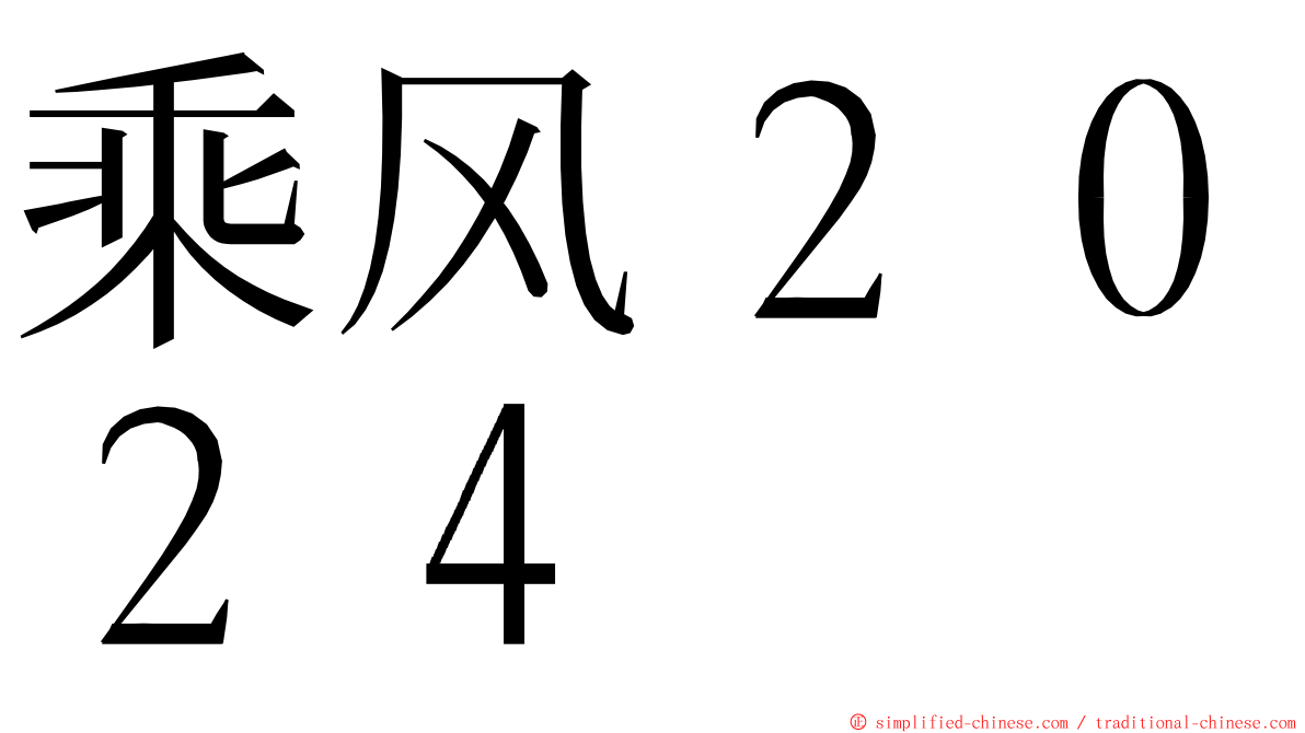 乘风２０２４ ming font