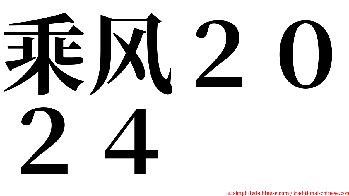 乘风２０２４ serif font