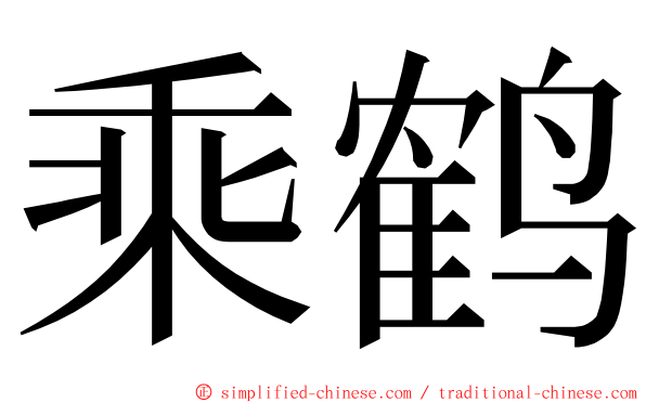 乘鹤 ming font