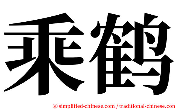 乘鹤 serif font