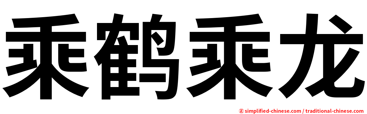 乘鹤乘龙