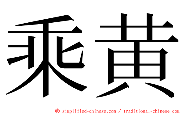 乘黄 ming font