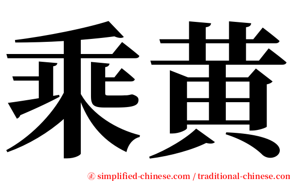 乘黄 serif font