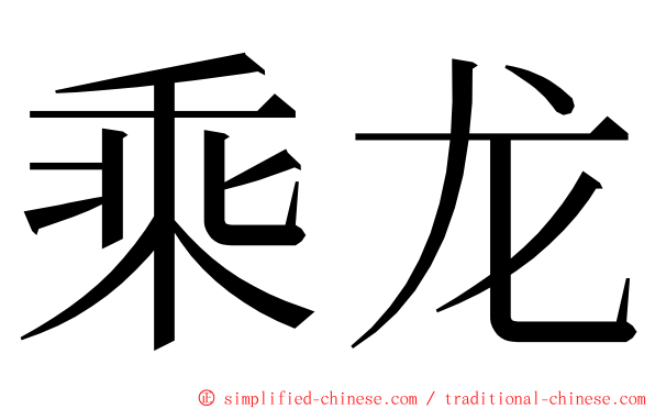 乘龙 ming font