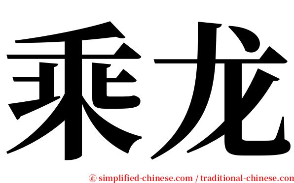 乘龙 serif font