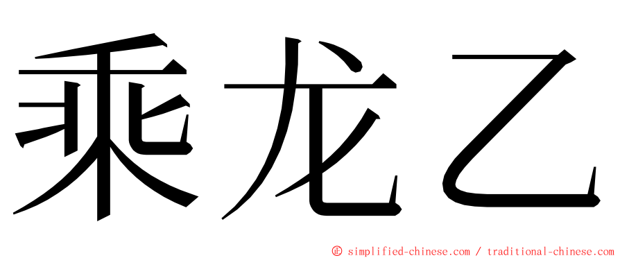 乘龙乙 ming font