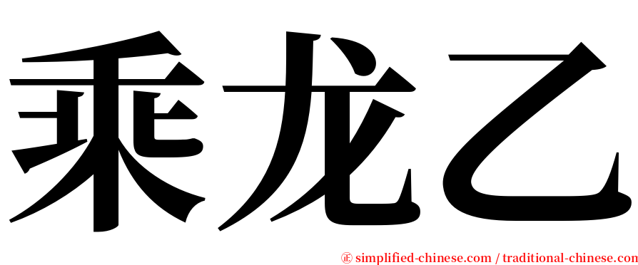 乘龙乙 serif font