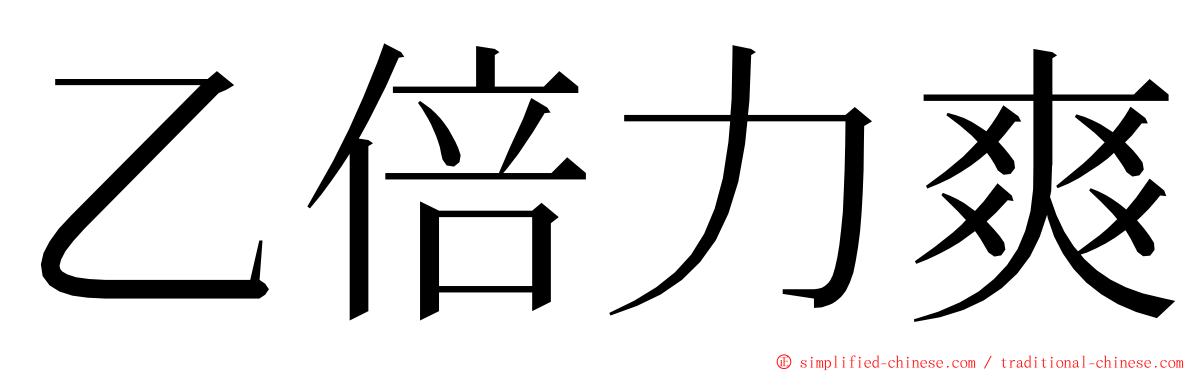 乙倍力爽 ming font