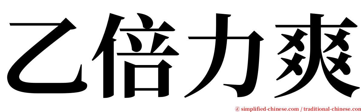 乙倍力爽 serif font