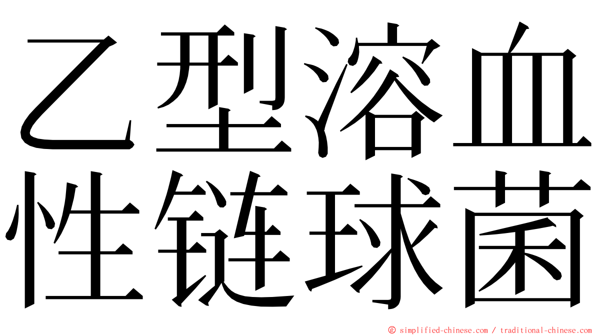 乙型溶血性链球菌 ming font