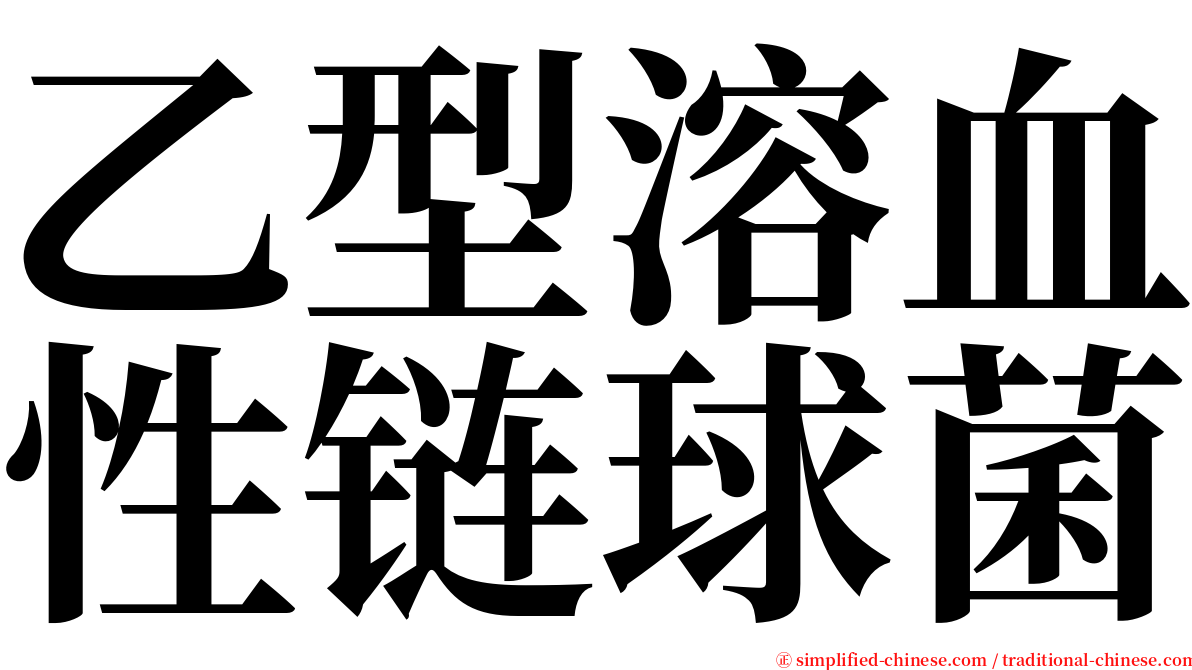 乙型溶血性链球菌 serif font