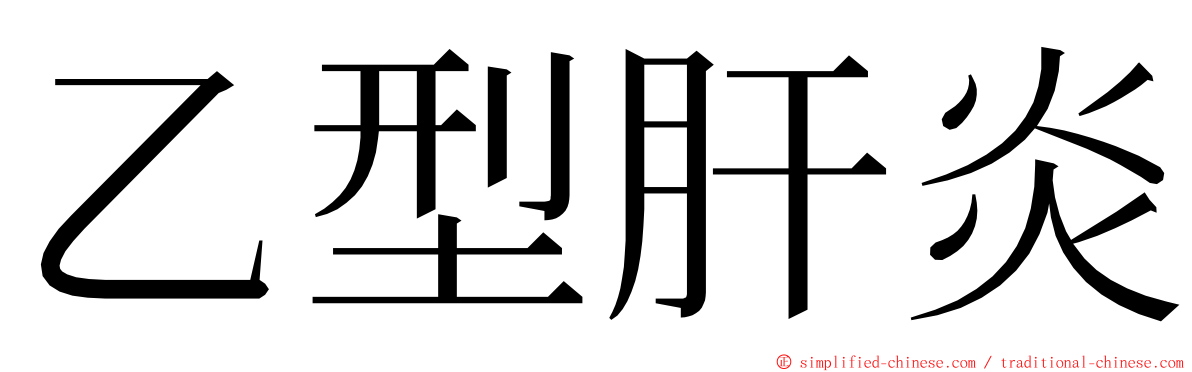 乙型肝炎 ming font