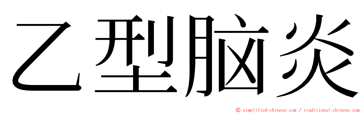 乙型脑炎 ming font