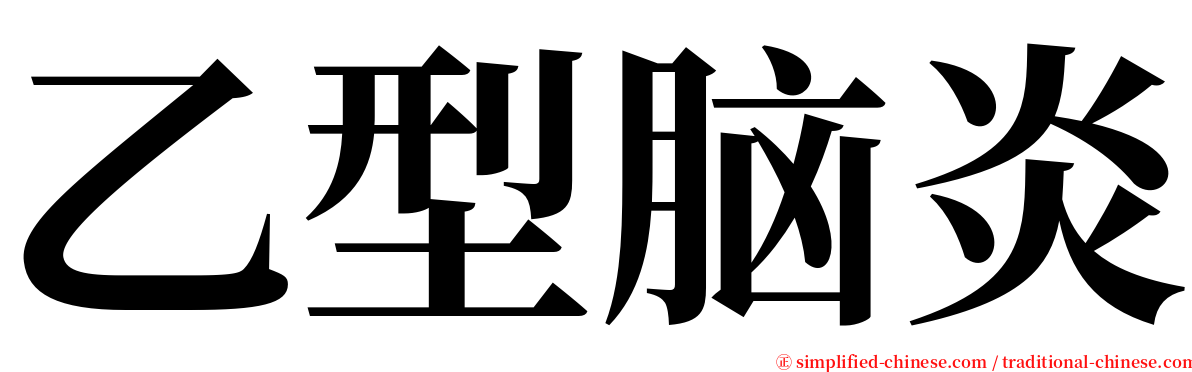 乙型脑炎 serif font