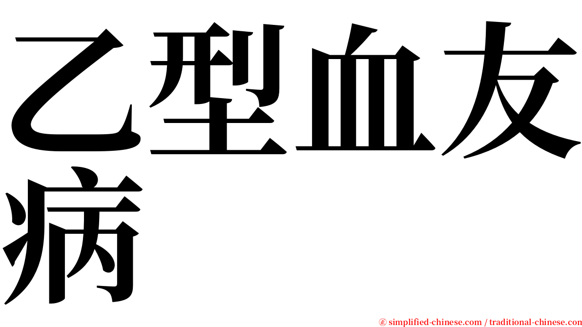 乙型血友病 serif font