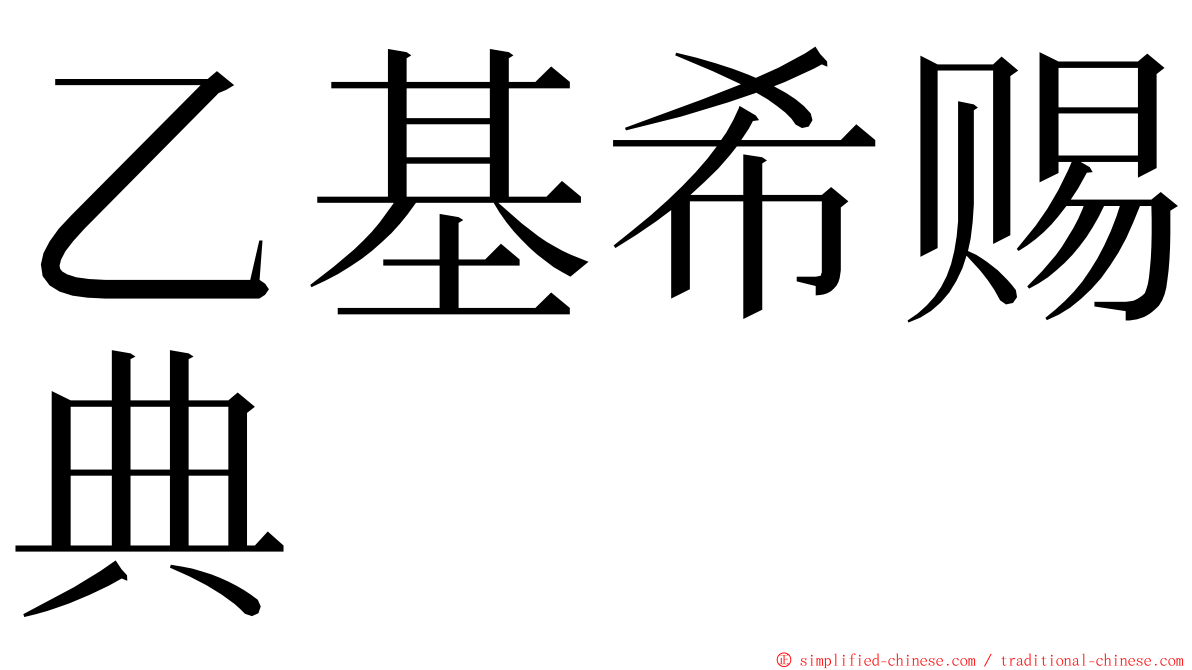 乙基希赐典 ming font