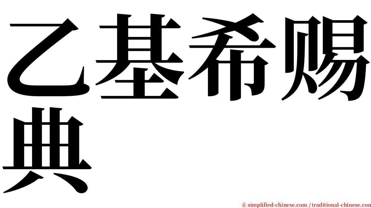 乙基希赐典 serif font