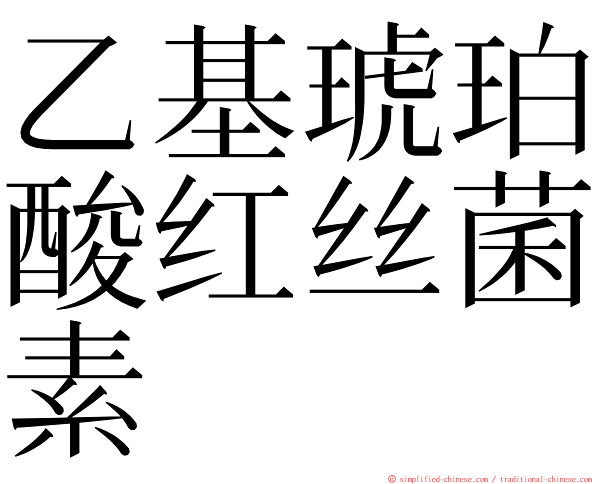 乙基琥珀酸红丝菌素 ming font