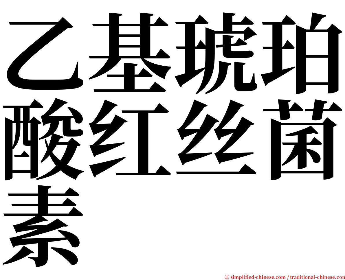 乙基琥珀酸红丝菌素 serif font