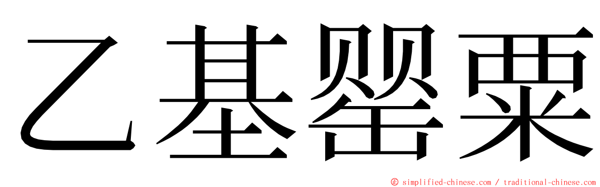 乙基罂粟 ming font