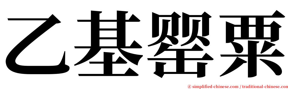 乙基罂粟 serif font