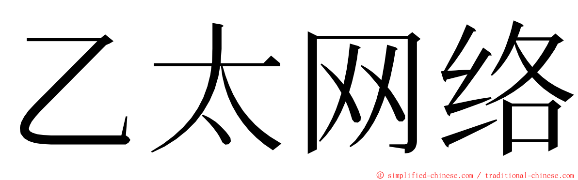 乙太网络 ming font