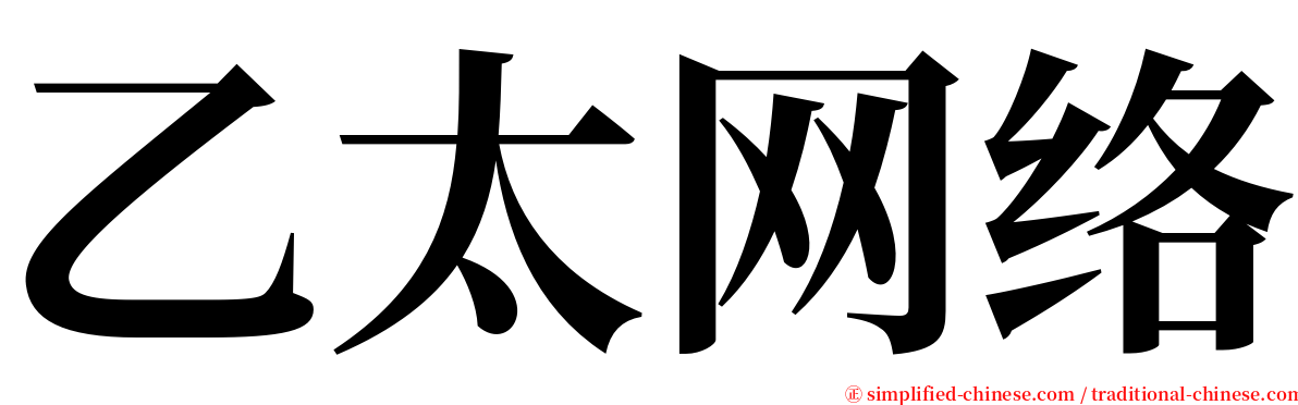 乙太网络 serif font